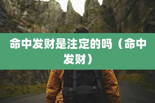 命中发财是注定的吗(命中发财)