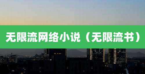 无限流网络小说（无限流书）