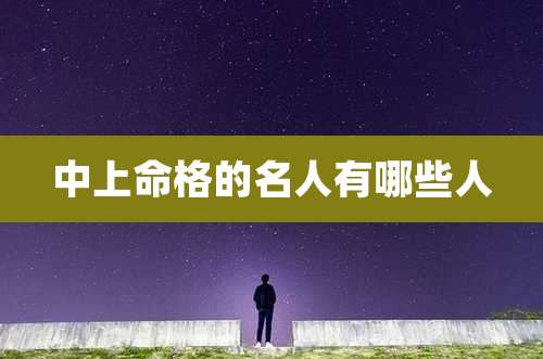 中上命格的名人有哪些人