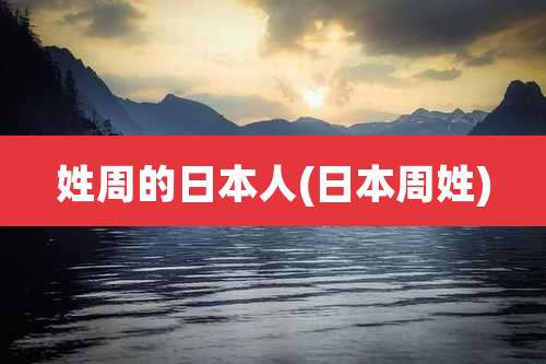 姓周的日本人(日本周姓)