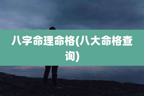 八字命理命格(八大命格查询)