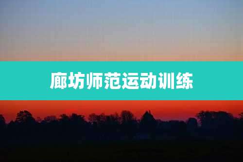 廊坊师范运动训练