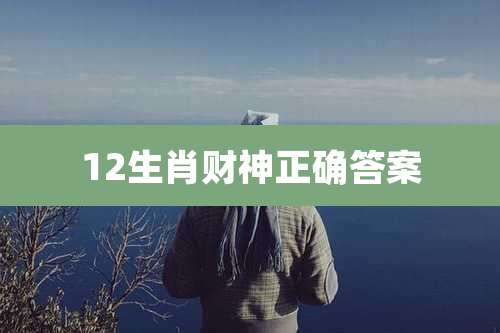 12生肖财神正确答案