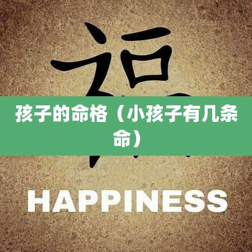 孩子的命格(小孩子有几条命)