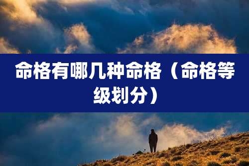 命格有哪几种命格(命格等级划分)