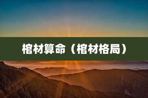 棺材算命(棺材格局)