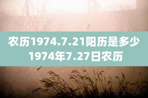 农历1974.7.21阳历是多少 1974年7.27日农历