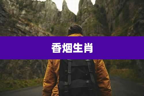 香烟生肖