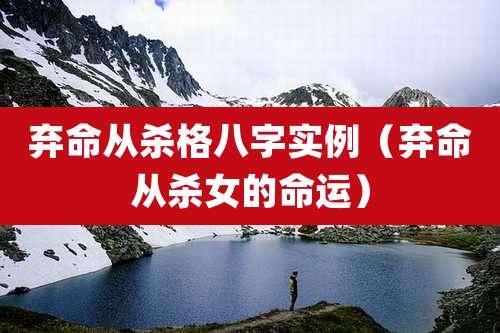 弃命从杀格八字实例(弃命从杀女的命运)
