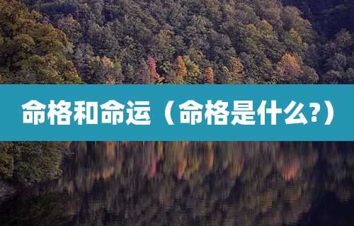 命格和命运（命格是什么?）