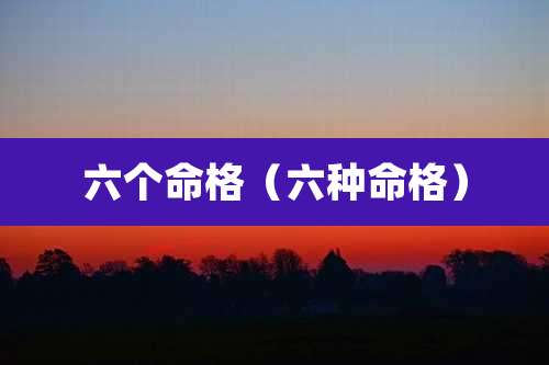 六个命格(六种命格)
