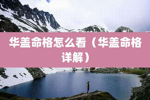 华盖命格怎么看（华盖命格详解）