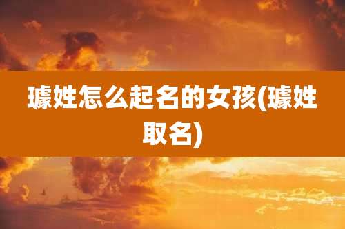 璩姓怎么起名的女孩(璩姓取名)