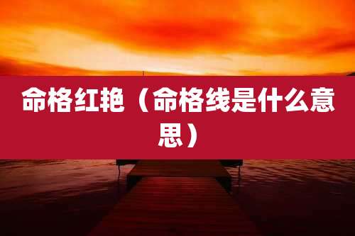 命格红艳（命格线是什么意思）