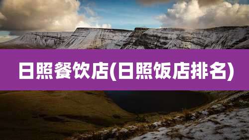 日照餐饮店(日照饭店排名)
