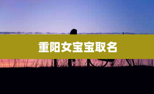 重阳女宝宝取名