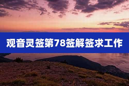 观音灵签第78签解签求工作