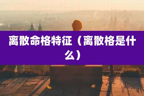 离散命格特征(离散格是什么)
