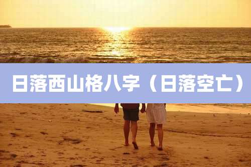 日落西山格八字(日落空亡)