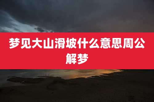 梦见大山滑坡什么意思周公解梦