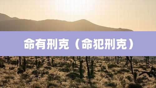 命有刑克（命犯刑克）