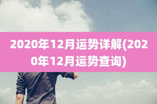 2020年12月运势详解(2020年12月运势查询)