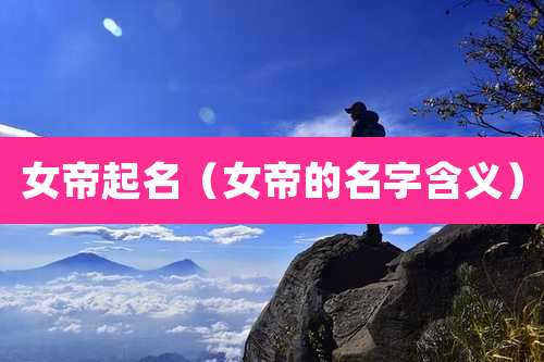 女帝起名(女帝的名字含义)