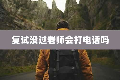 复试没过老师会打电话吗