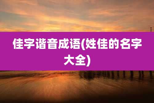 佳字谐音成语(姓佳的名字大全)