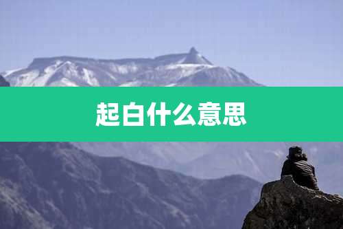 起白什么意思