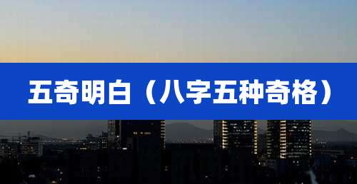 五奇明白(八字五种奇格)