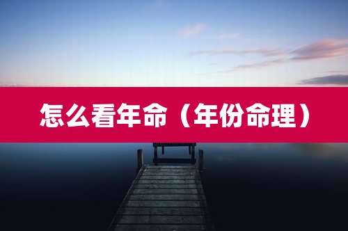 怎么看年命(年份命理)