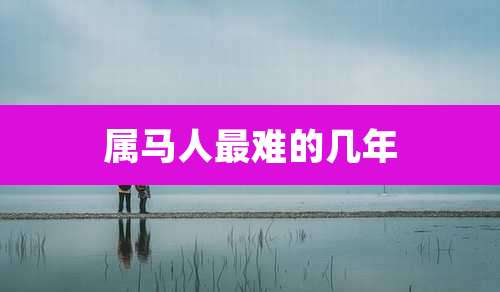 属马人最难的几年