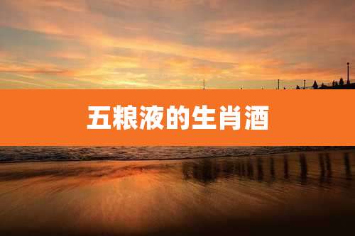 五粮液的生肖酒