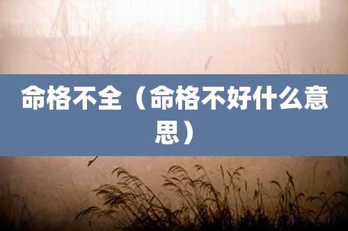 命格不全（命格不好什么意思）