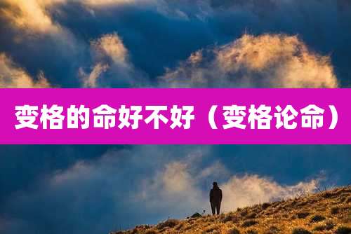变格的命好不好（变格论命）