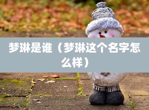 梦琳是谁(梦琳这个名字怎么样)