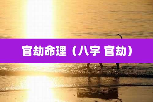 官劫命理(八字 官劫)