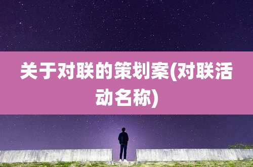 关于对联的策划案(对联活动名称)