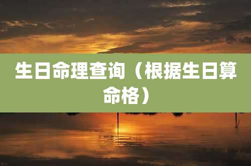 生日命理查询(根据生日算命格)