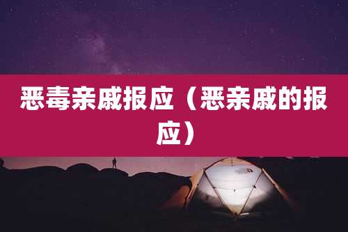 恶毒亲戚报应(恶亲戚的报应)