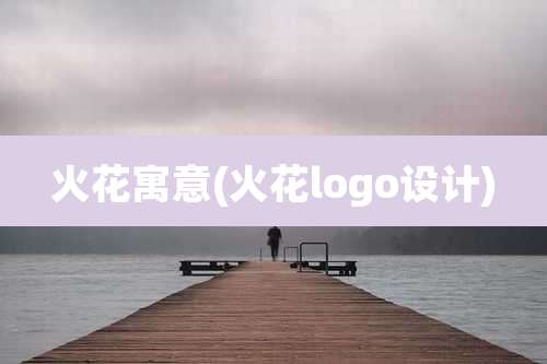 火花寓意(火花logo设计)