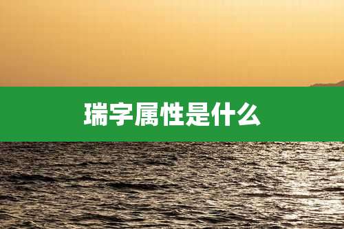 瑞字属性是什么