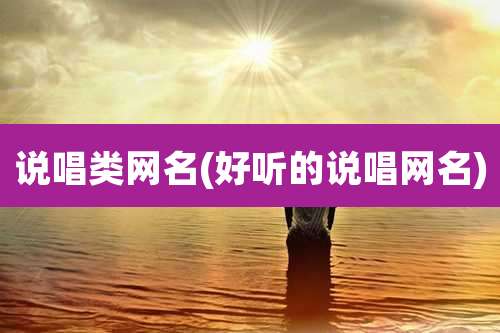 说唱类网名(好听的说唱网名)