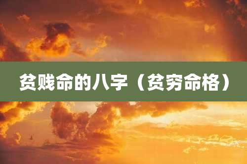 贫贱命的八字（贫穷命格）