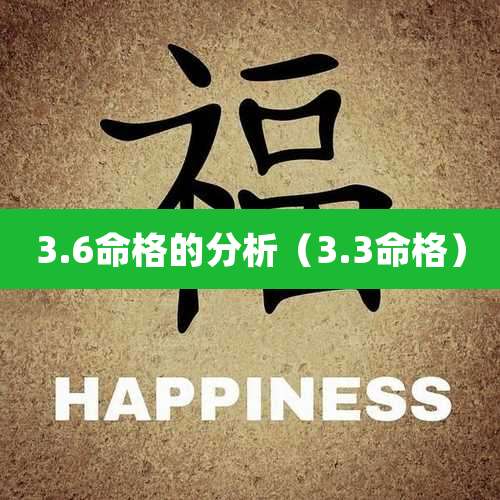 3.6命格的分析（3.3命格）
