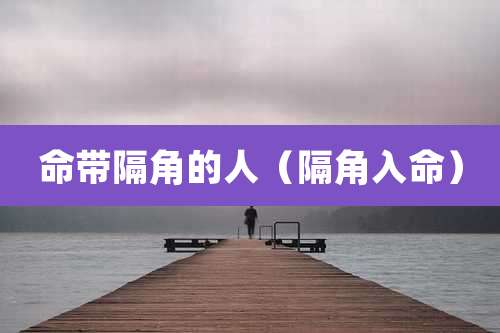 命带隔角的人(隔角入命)