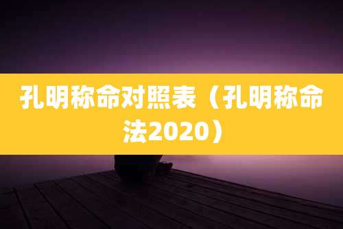 孔明称命对照表（孔明称命法2020）