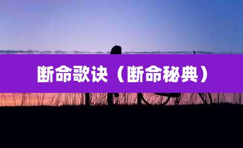 断命歌诀（断命秘典）