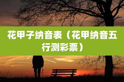 花甲子纳音表(花甲纳音五行测彩票)